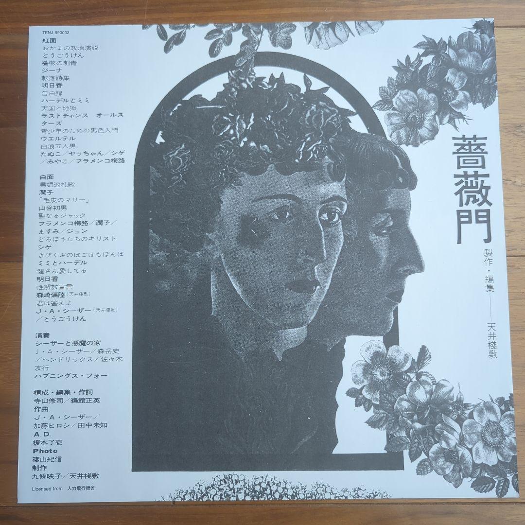 天井桟敷／薔薇門 寺山修司 東郷健 J.A.シーザー 和モノ 再発アナログ