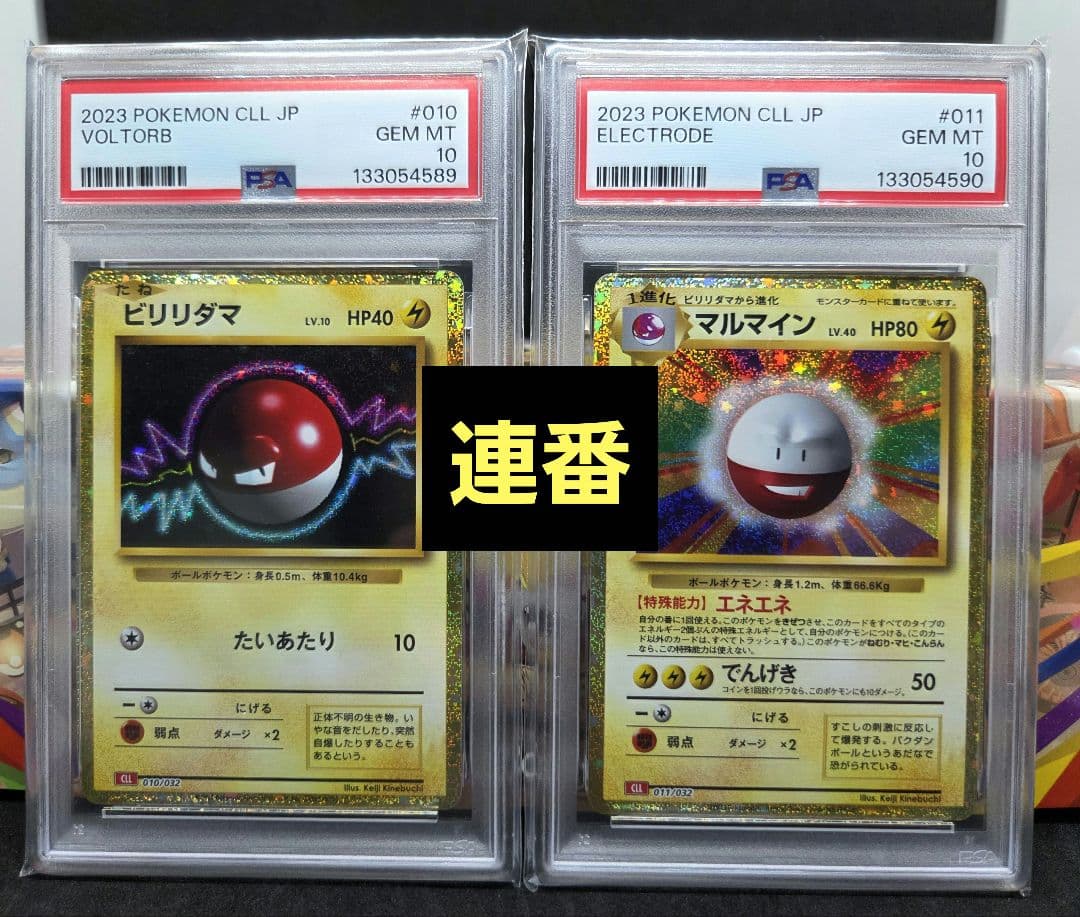 ポケモンカードゲーム クラシック ビリリダマ、マルマイン PSA10 連番