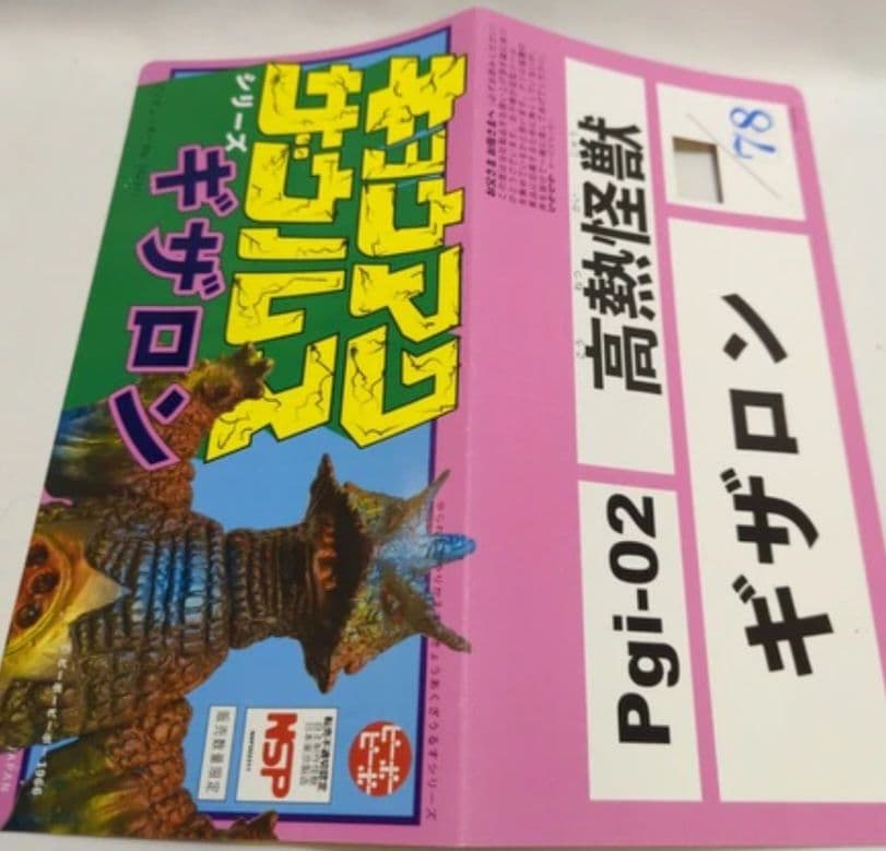 ピーポーピーポー キョウアクザウルス ギザロン 2期　 怪獣　ソフビ