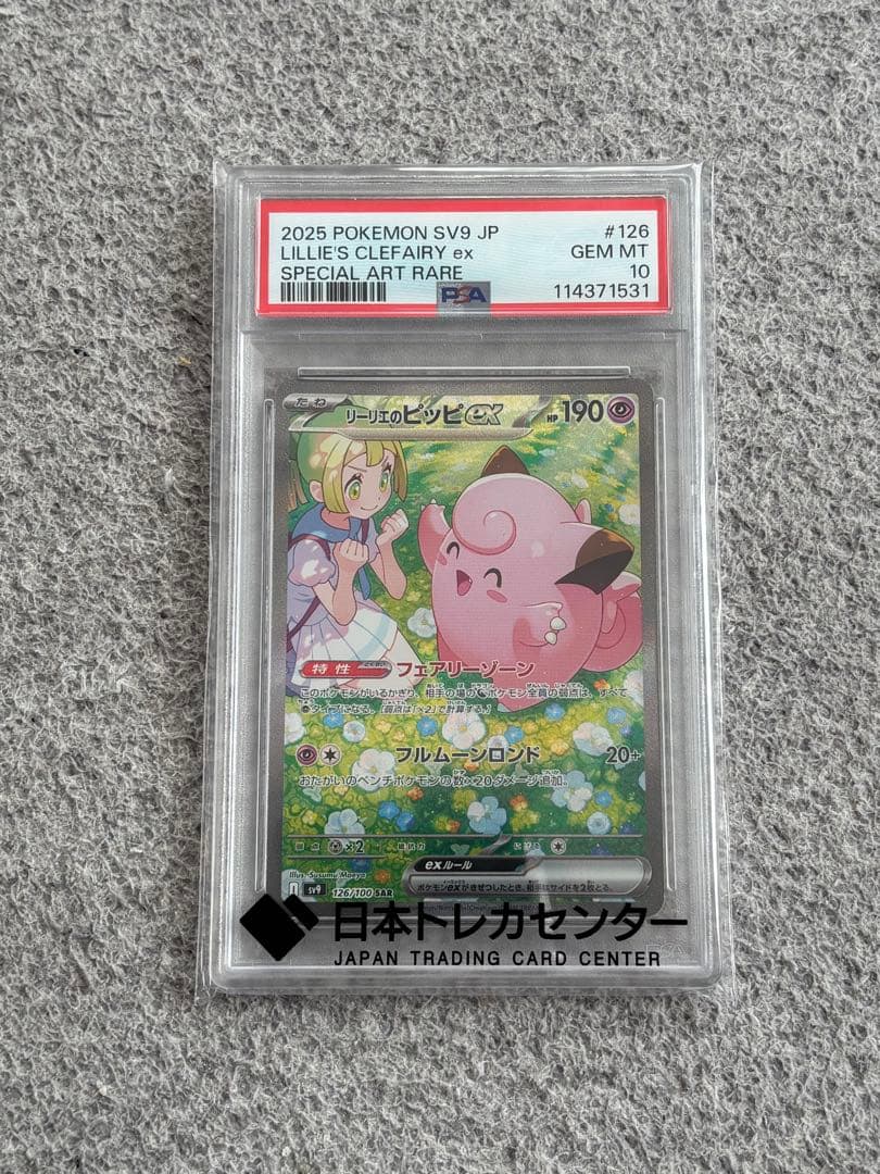 【PSA10】 リーリエのピッピex SAR PSA10