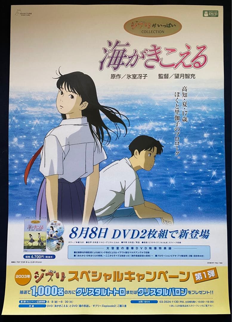 【当時物】ジブリ　海がきこえる　B2サイズ　ポスター　氷室冴子　宮崎駿