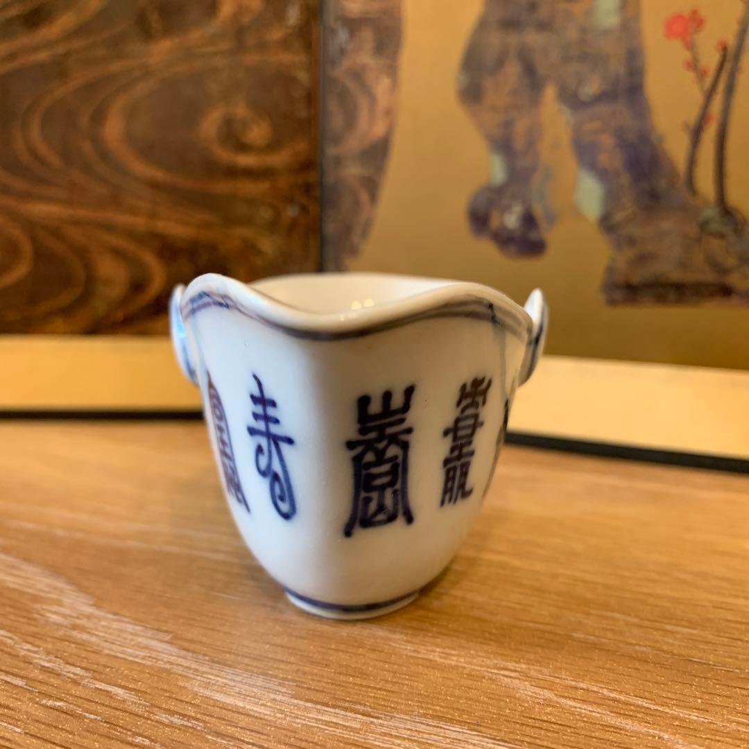 アンティーク　九谷　菁華3代　お茶冷まし1客　　　4