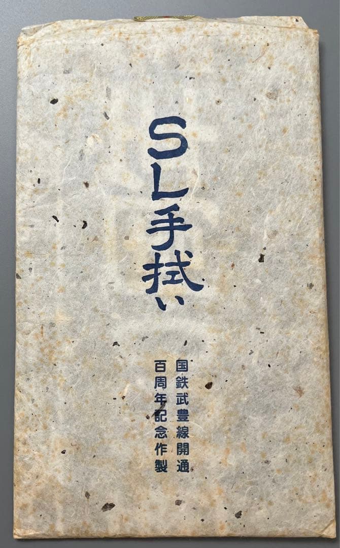 国鉄武豊線開通100周年記念　SL手拭い　未使用！　１枚！