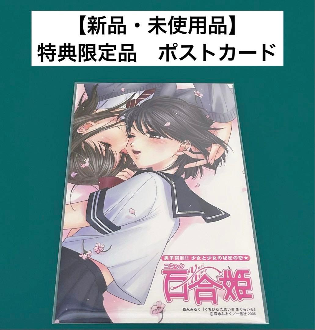 【激レア】　くちびるためいきさくらいろ　ポストカード　特典限定品　百合姫　非売品