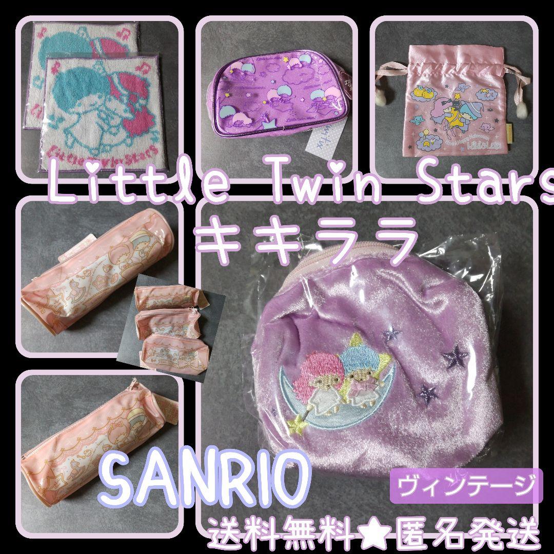 レア！Little Twin Stars・キキララ★ポーチなど【ヴィンテージ】