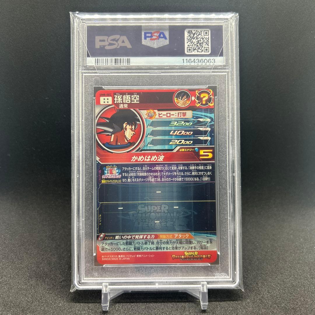 PSA10 孫悟空 UM8-SEC スーパードラゴンボールヒーローズ