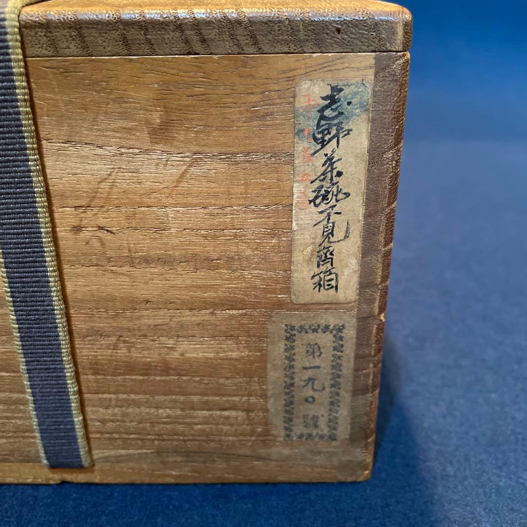 時代物の「志野茶碗」(志の茶碗)銘『菊の香』裏千家九代家元【不見斎】の箱書　茶碗