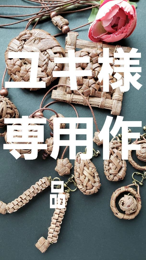 山葡萄の皮角型花結び編み飾りペンダント、他