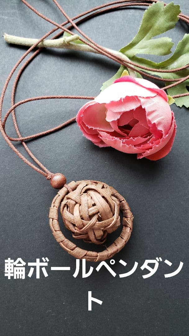 山葡萄の皮角型花結び編み飾りペンダント、他