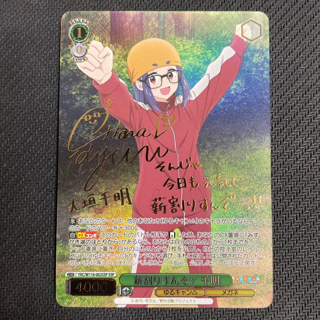 ヴァイスシュヴァルツ ゆるキャン 薪割りすんぞ！ 千明 SSP サイン