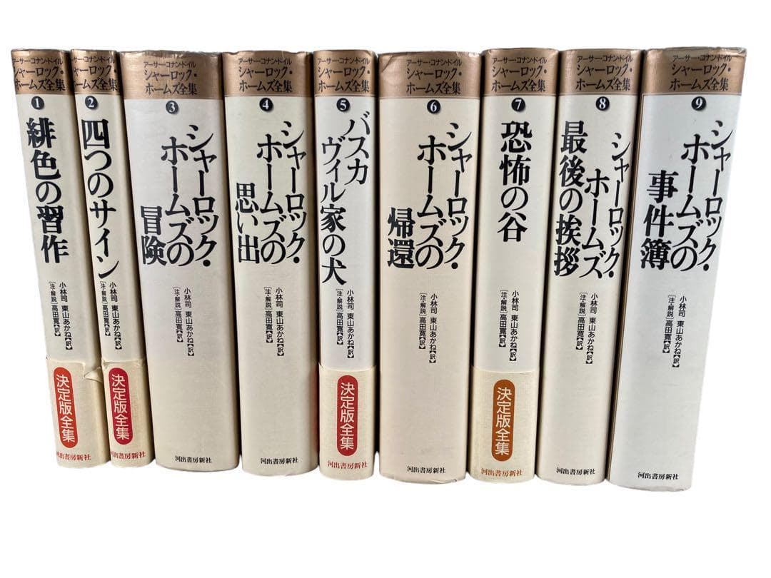 シャーロック・ホームズ全集 全9巻セット 全巻初版 河出書房新社