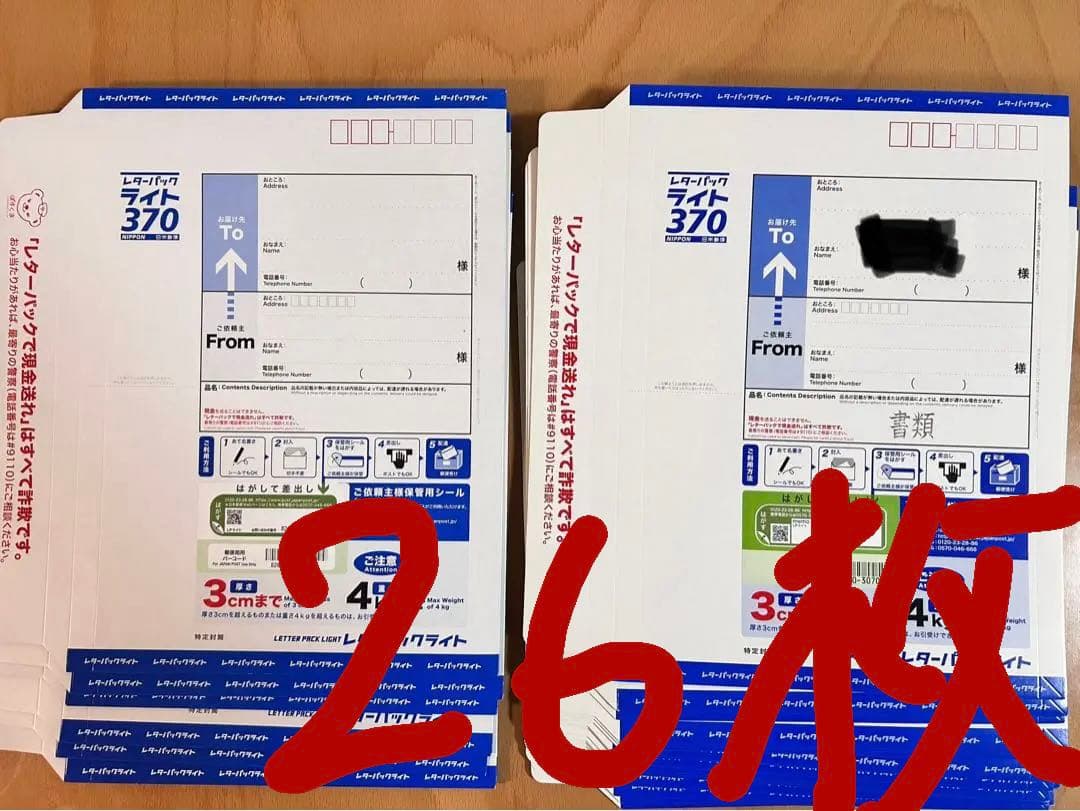 レターパックライト　370円 26枚