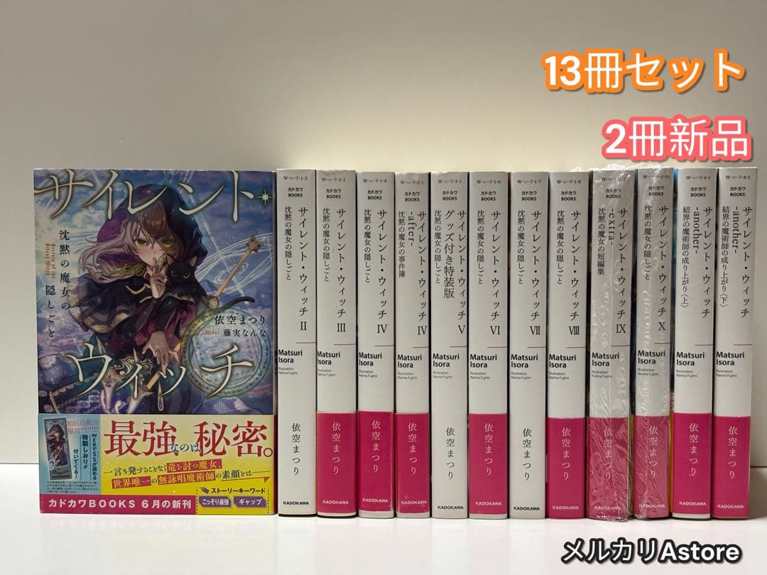 サイレント・ウィッチ 13冊セット 【9巻抜け】