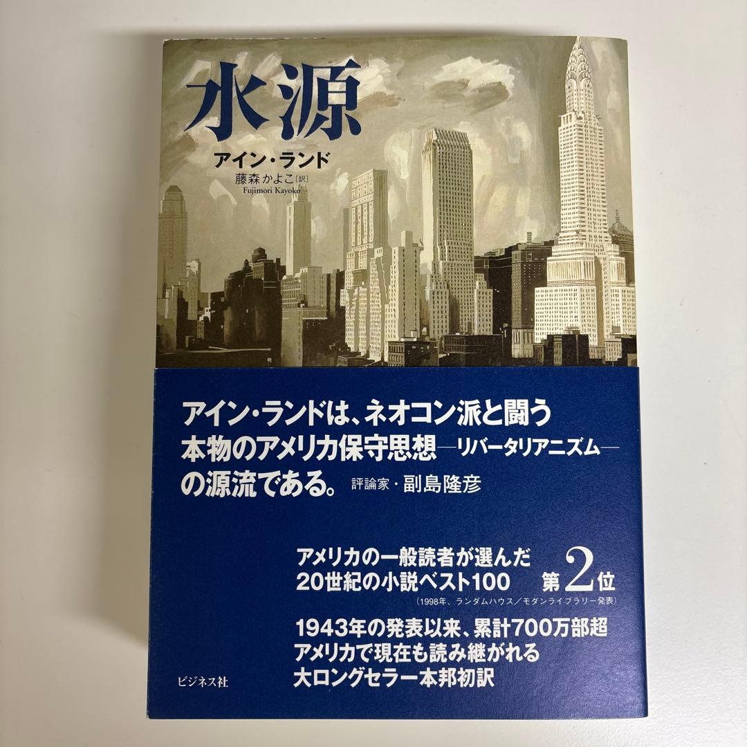 アイン・ランド「肩をすくめるアトラス」3部作・「水源」 計4冊セット