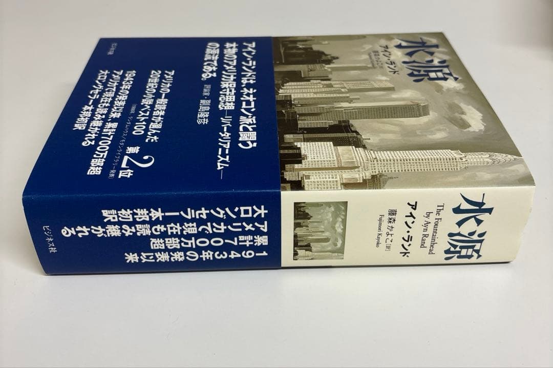 アイン・ランド「肩をすくめるアトラス」3部作・「水源」 計4冊セット