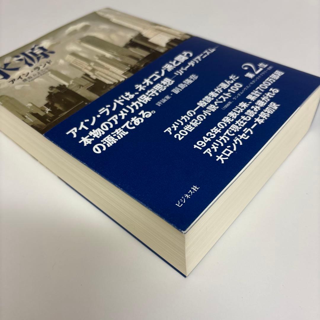 アイン・ランド「肩をすくめるアトラス」3部作・「水源」 計4冊セット