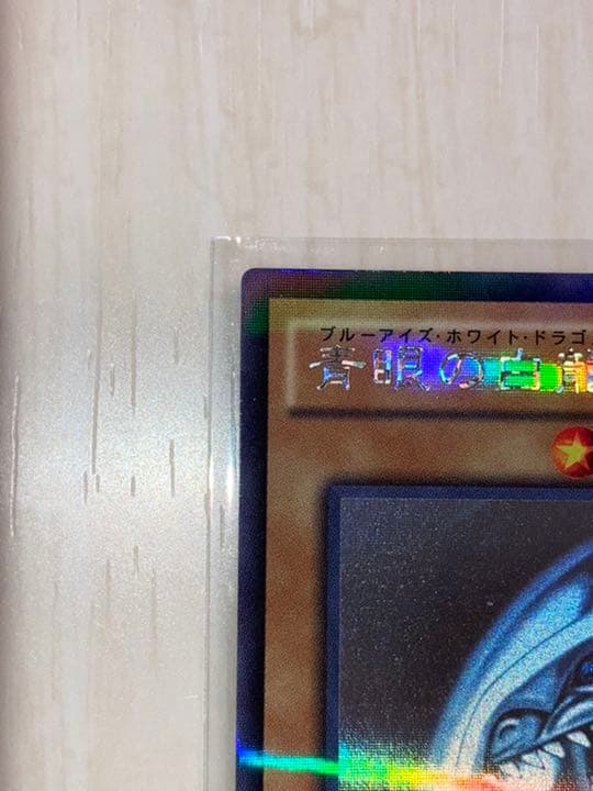 青眼　ホロ　20AP  ワンオーナー