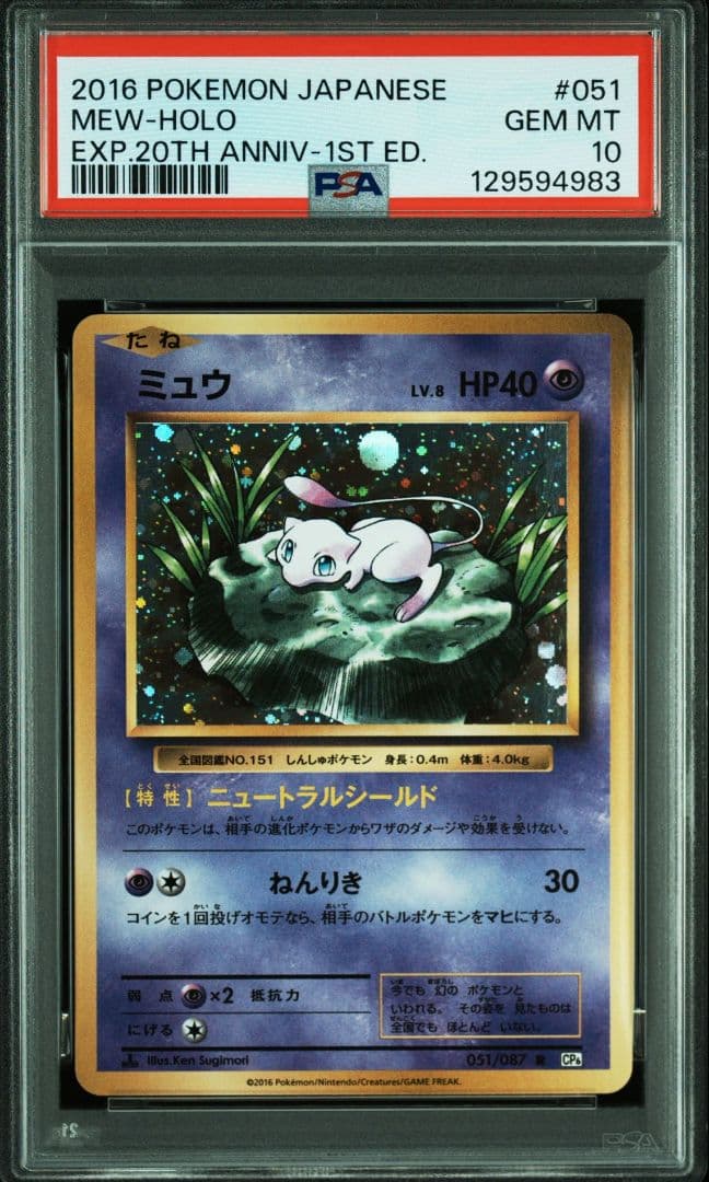 【PSA10】ミュウ R CP6 20th 051/087 ポケモン