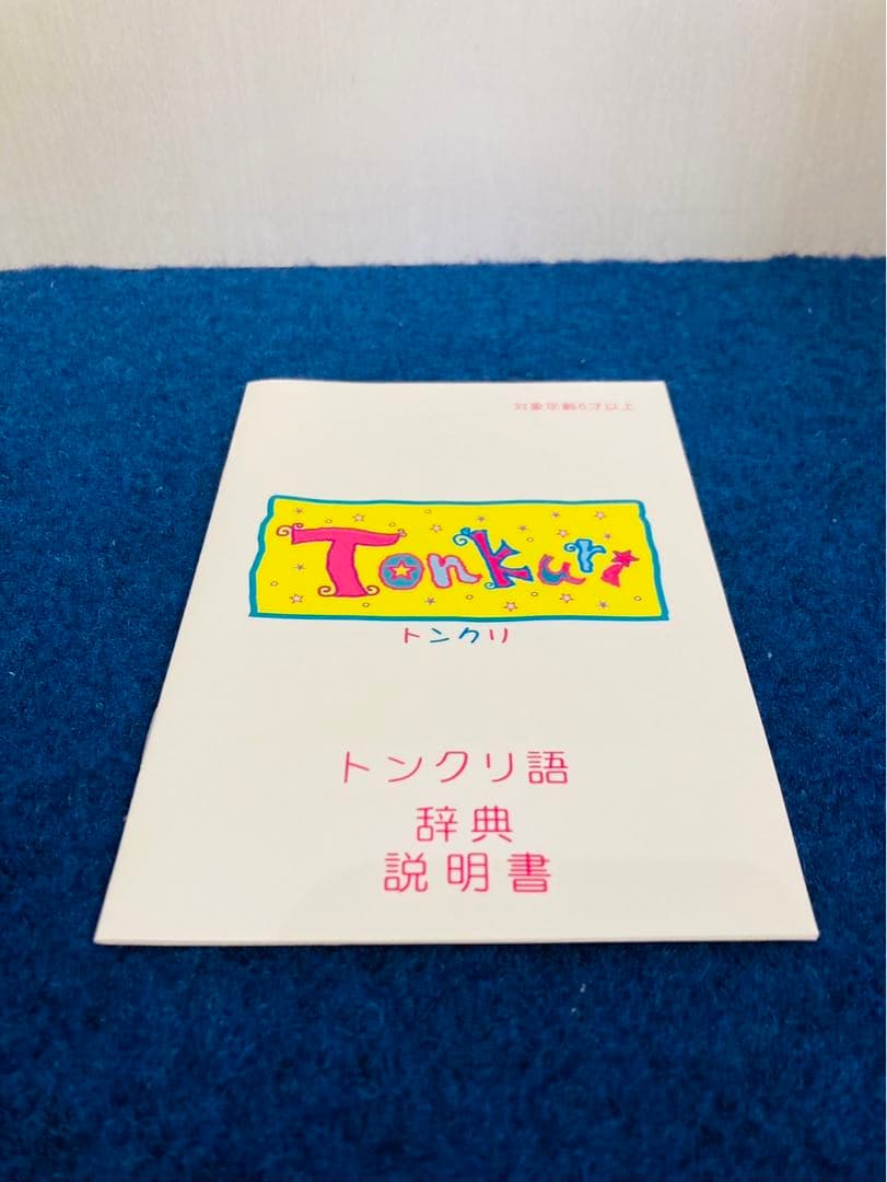 【新品未使用】トンクリ　Tonkuri パパラⅡ ファービー　レトロ