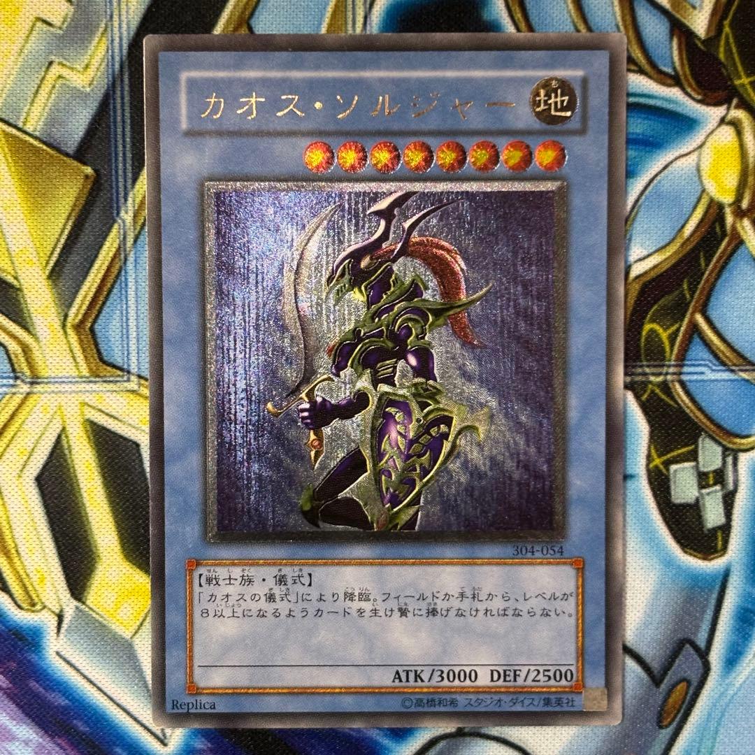 【良品-美品】遊戯王　カオスソルジャー　レリーフ　304-054