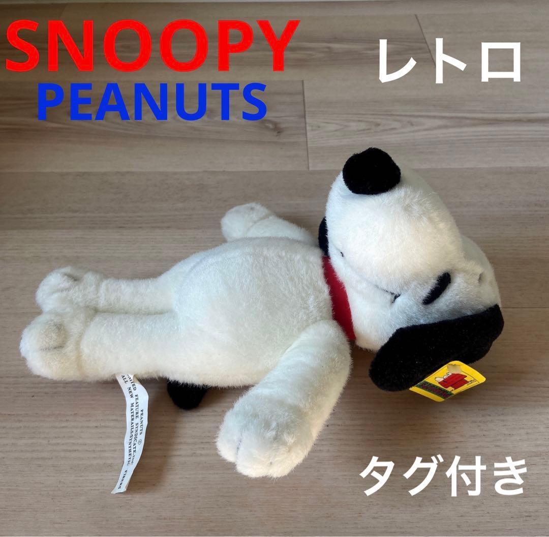 スヌーピー レトロ　ぬいぐるみ　タグ付き　PEANUTS ヴィンテージ グッズ