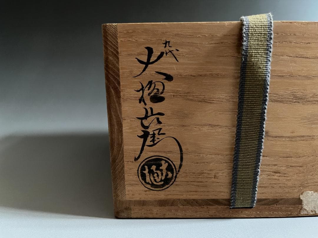 【3日限定特価】九代大樋長左衛門　即中斎書付　銘「玉ノ井」