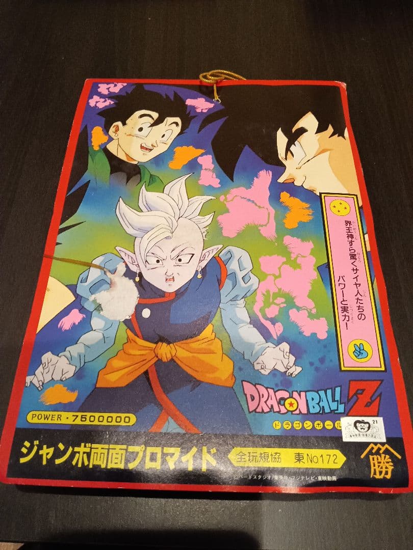 ドラゴンボールZ ジャンボ両面プロマイドセット