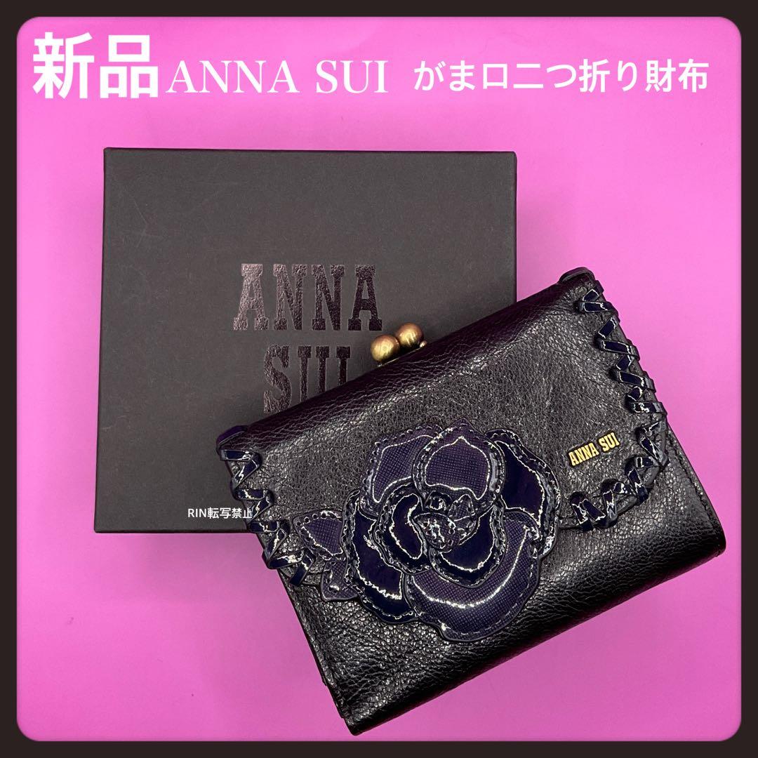 【新品】定価22000円アナスイ財布ブラック★ルビーがま口二つ折り