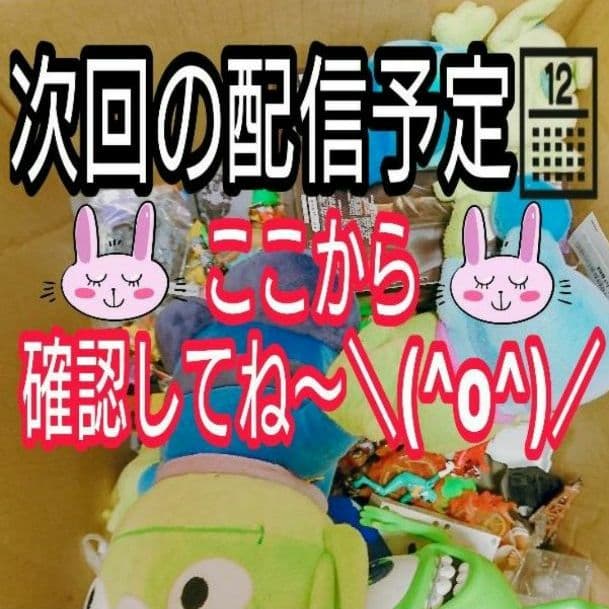 配信予定～など