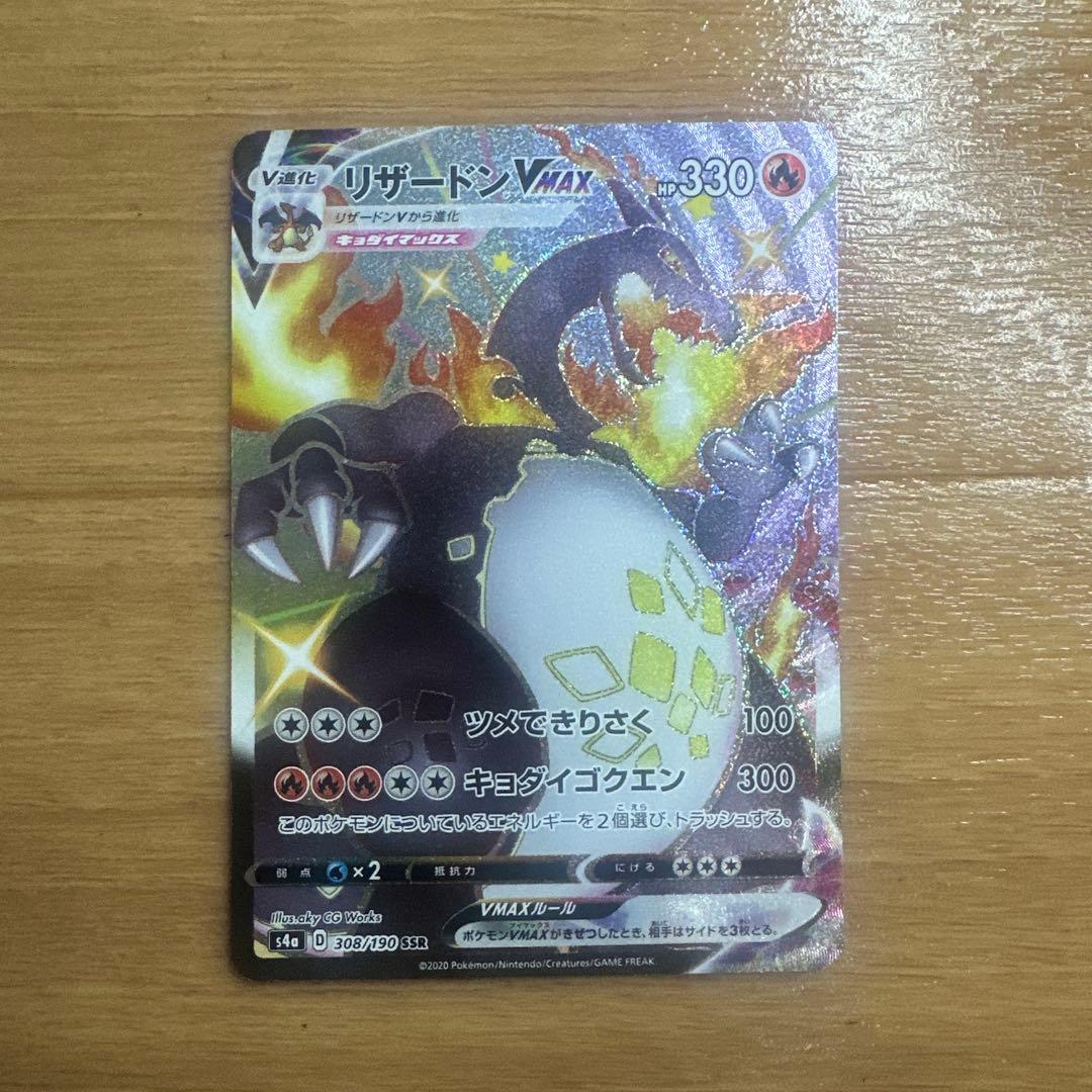 ポケモンカード　リザードンVMAX SSR 308/190