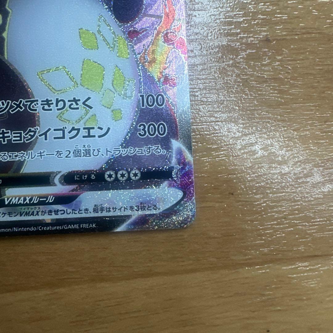 ポケモンカード　リザードンVMAX SSR 308/190