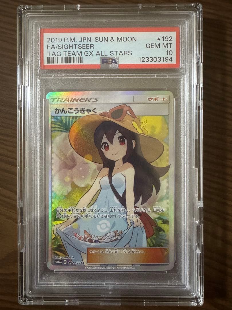 本日まで値下げ【PSA10】かんこうきゃく SR