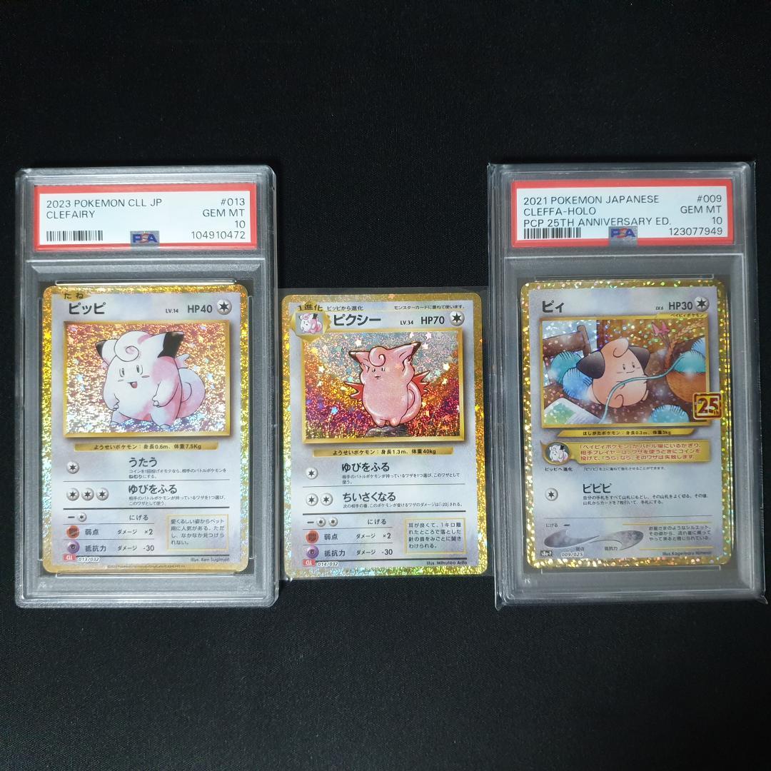 PSA 10 ピィ & ピッピ + ピクシー　3枚セット