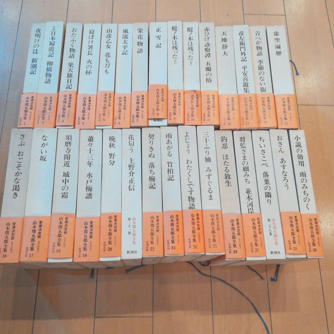 山本周五郎全集 全30巻 新潮社