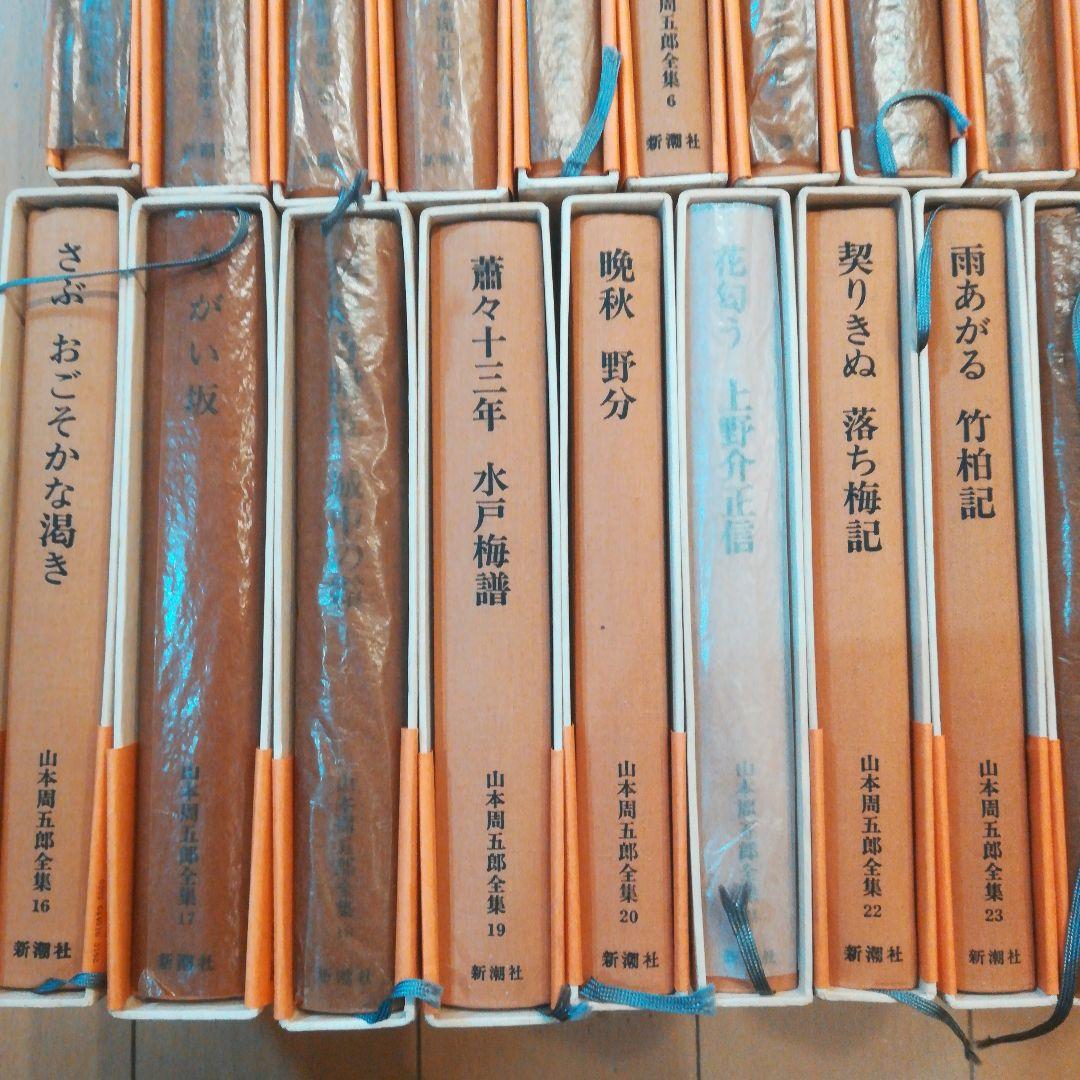 山本周五郎全集 全30巻 新潮社