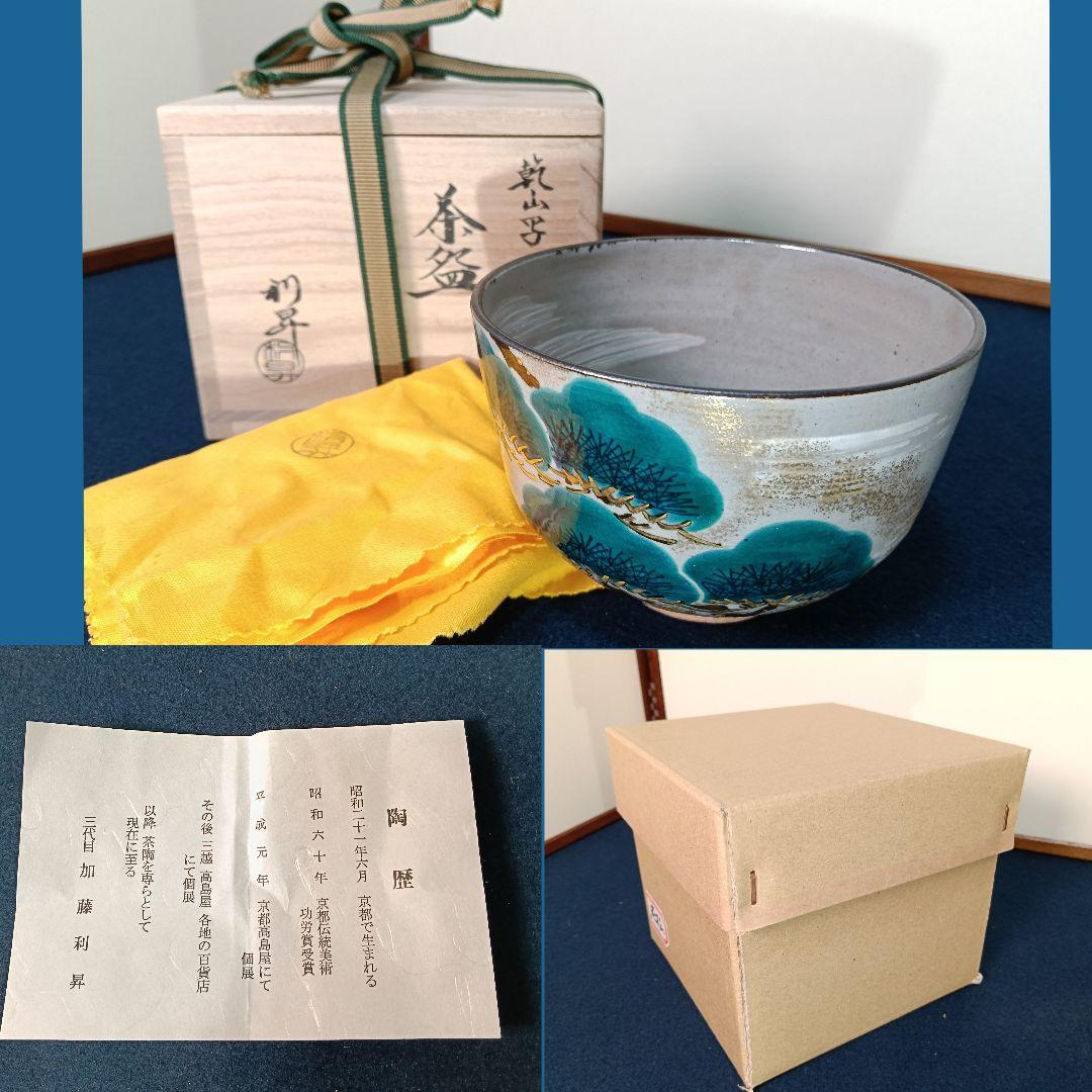 AM61 利昇 老松 抹茶碗 共箱 共布 陶歴 外箱 未使用 茶碗 茶道具