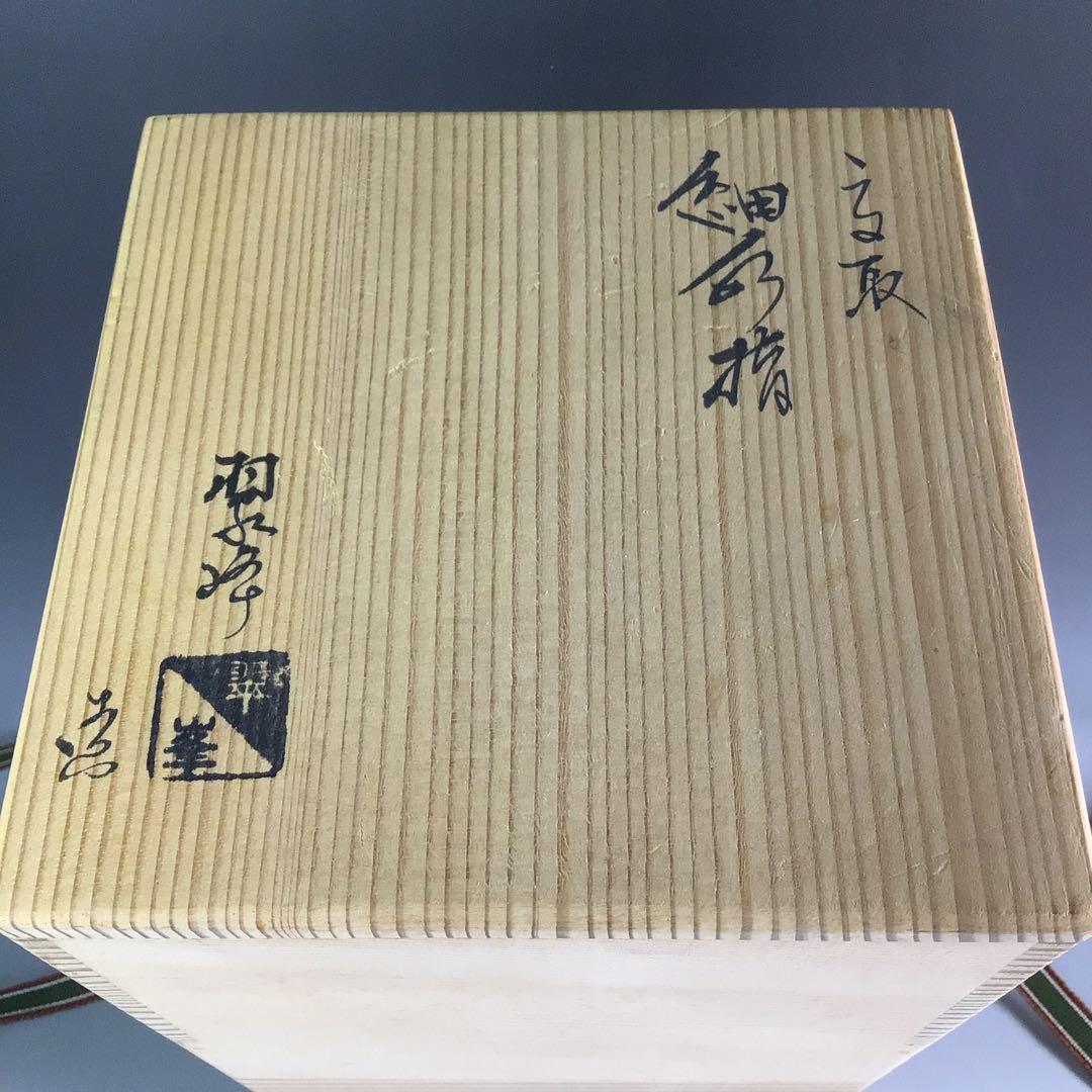 Ｒ２０４　水指　『高取焼』『青柳翠峰造』『細水指』　共箱　茶道具