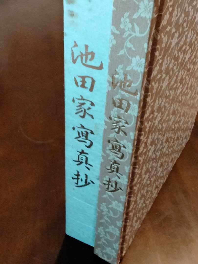 【非売品】池田大作 【池田家寫眞抄】 創価学会 秘蔵 写真集 押印入り