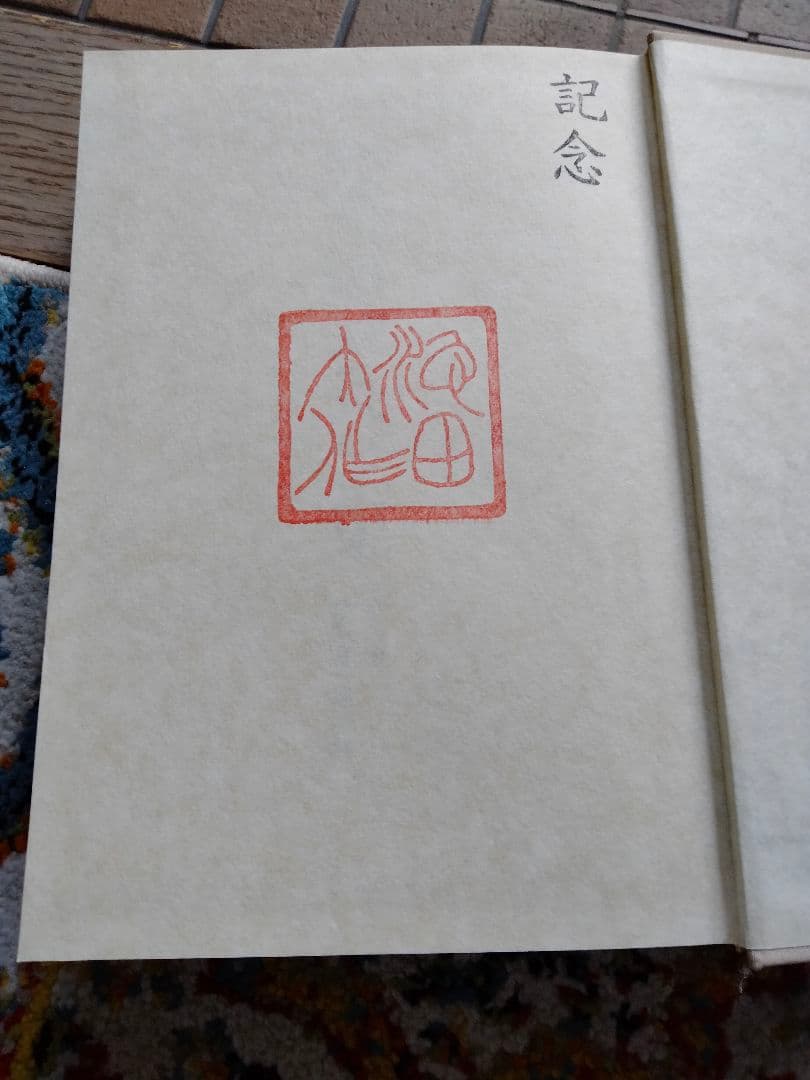 【非売品】池田大作 【池田家寫眞抄】 創価学会 秘蔵 写真集 押印入り