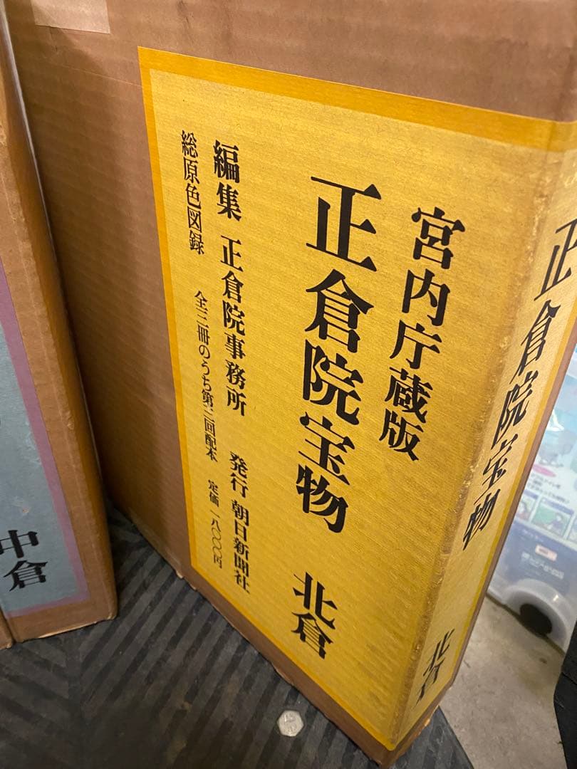 朝日新聞社刊 正倉院宝物 北倉 中倉 南倉