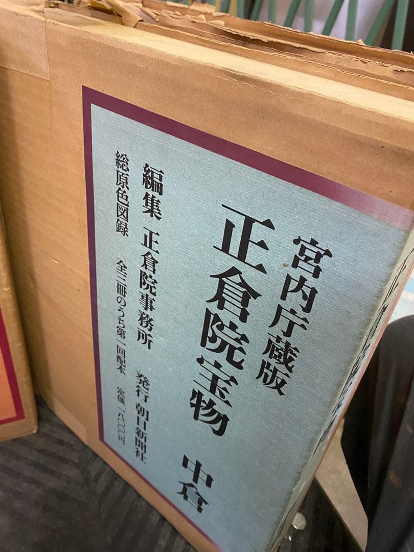 朝日新聞社刊 正倉院宝物 北倉 中倉 南倉