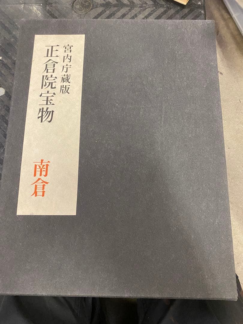 朝日新聞社刊 正倉院宝物 北倉 中倉 南倉