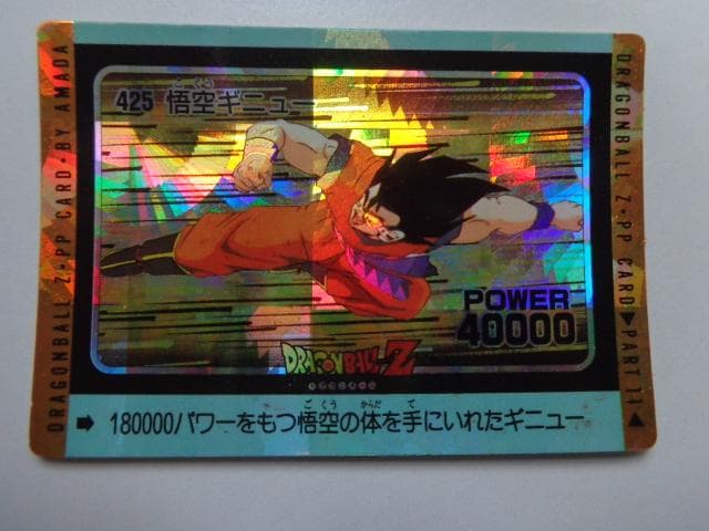 【袋出し 極美品】1991 ドラゴンボール アマダ No.425 PPカードダス