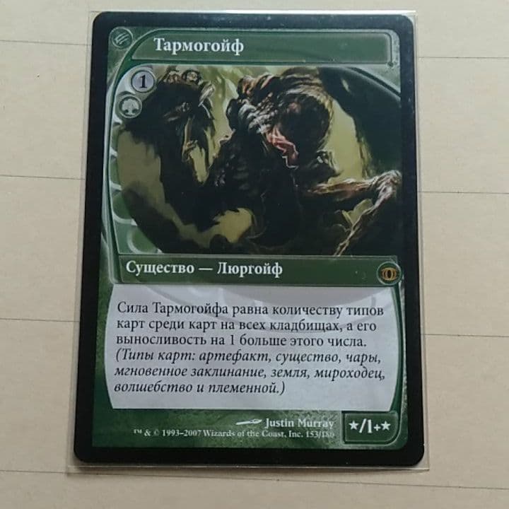 タルモゴイフ 【ロシア語】