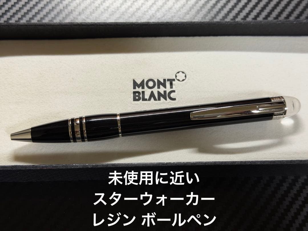 未使用に近い モンブラン スターウォーカー レジン ボールペン