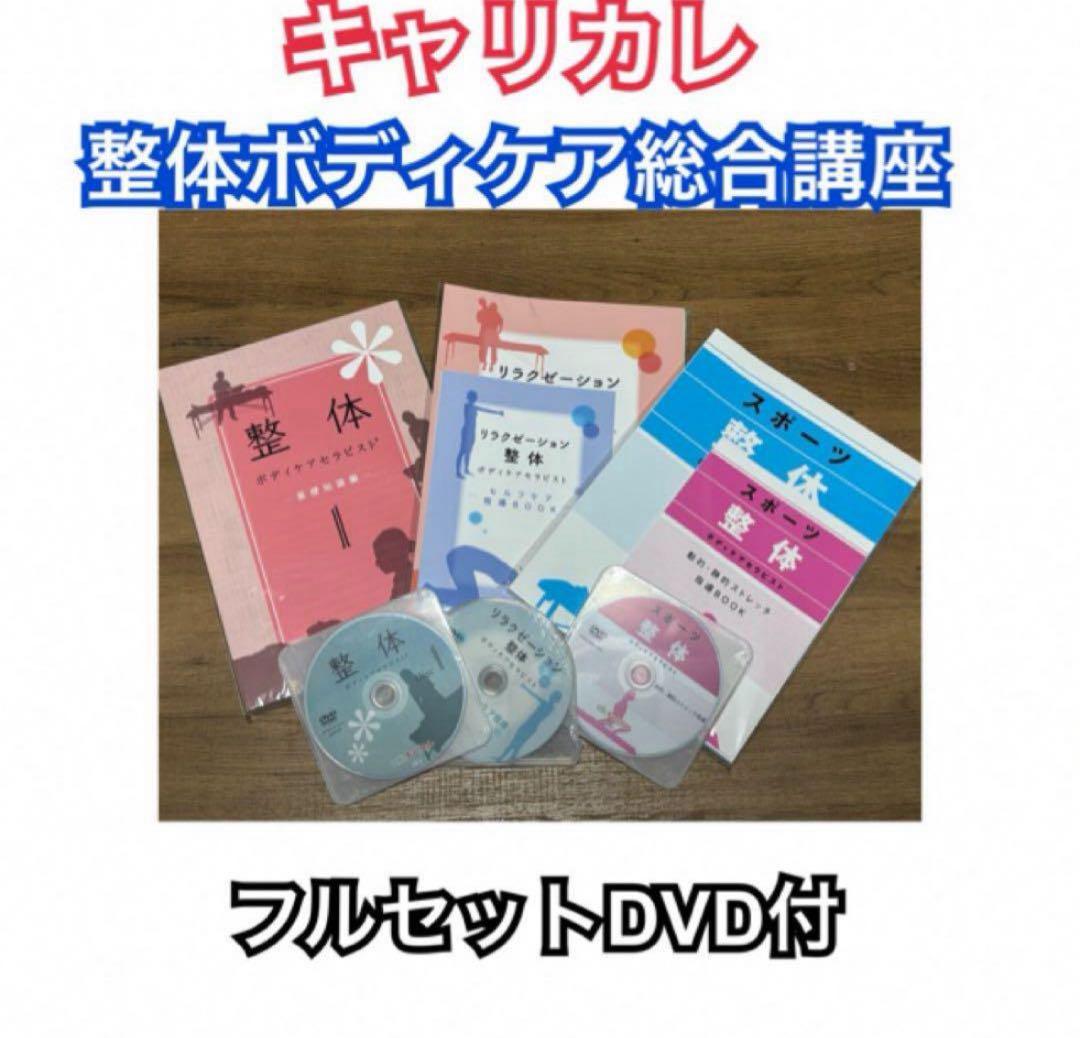 最新版 キャリカレ 整体ボディケア総合講座 DVD付フルセット