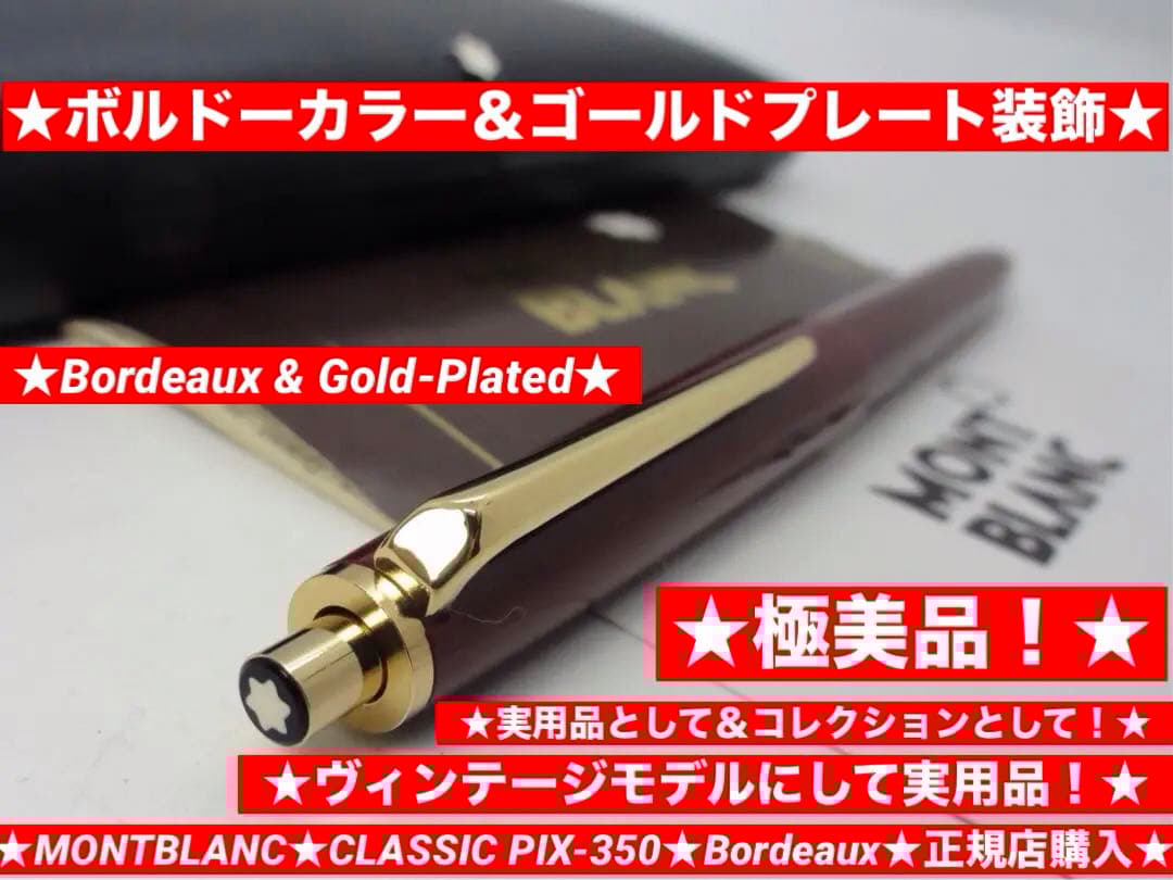 ⭐️モンブラン⭐️稀少なボルドーの名品最高の形❗️⭐️No350メカニカルペンソル⭐️