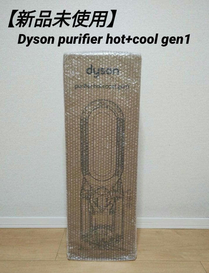 【新品未使用】Dyson purifier hot+cool gen1 HP10
