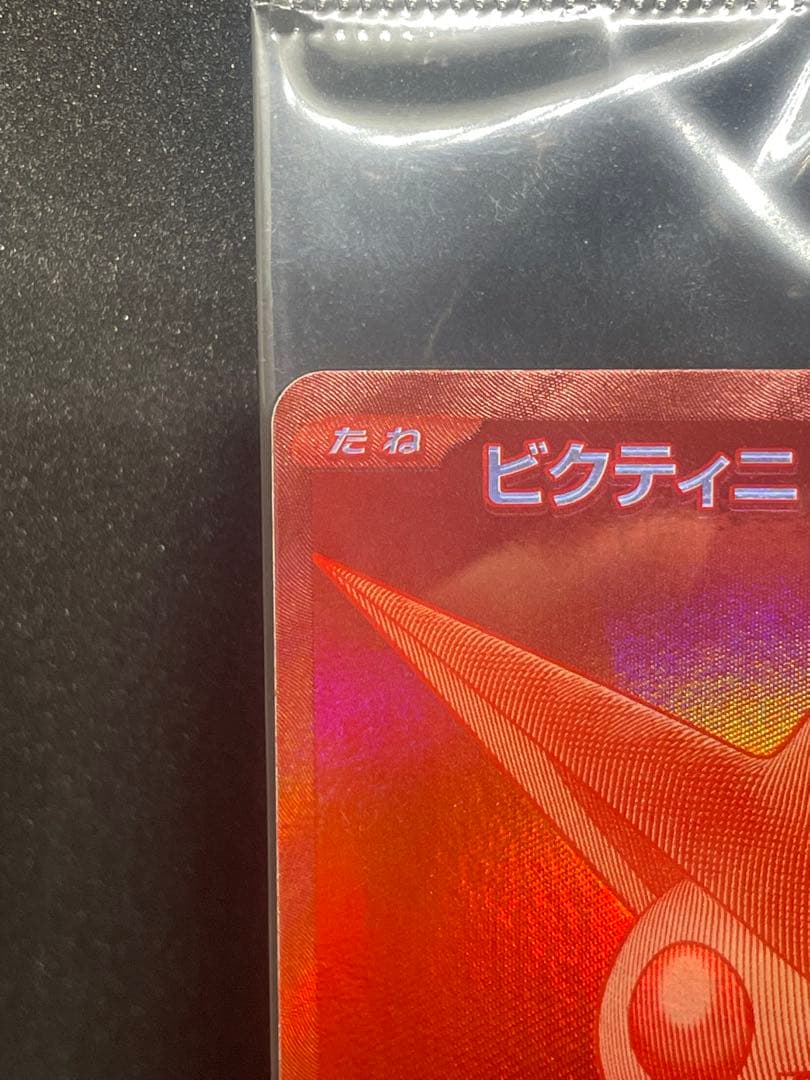 ビクティニ BWR 288/SV-P 争奪戦　未開封