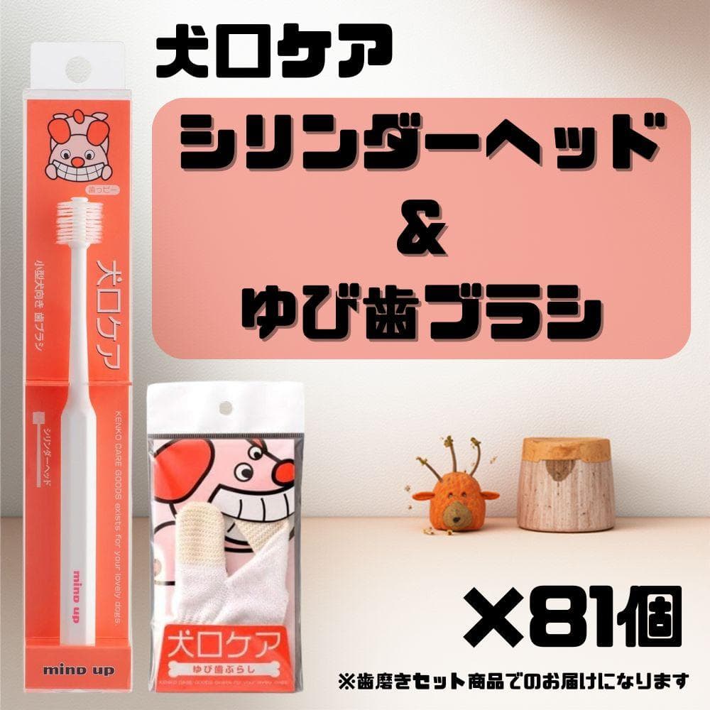 【新品未使用】犬口ケア 犬用 歯ブラシ シリンダーヘッド(レギュラー) 81個